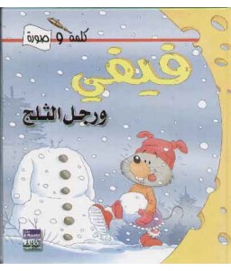 قصة فيفى و رجل الثلج